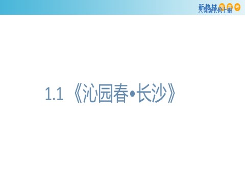 高中语文新版必修上册第一单元 单元学习任务课件%28共96张PPT第10页