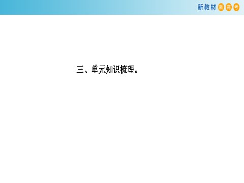 高中语文新版必修上册第一单元 单元学习任务课件%28共96张PPT第9页