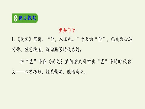 高中语文新版必修上册以工匠精神雕琢时代品质(课件)第8页