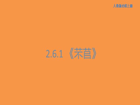 高中语文新版必修上册2.6.1 芣苢课件第1页