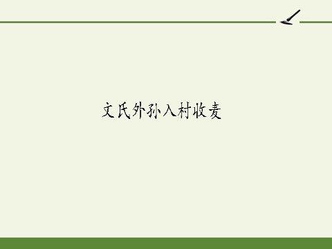 高中语文新版必修上册文氏外孙入村收麦(课件)第2页