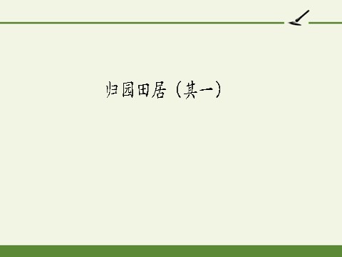 高中语文新版必修上册归园田居（其一）(课件)第2页