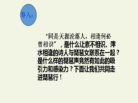 高中语文新版必修上册琵琶行并序(课件)第3页