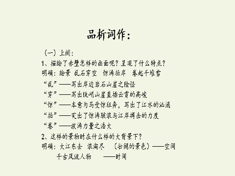 高中语文新版必修上册念奴娇·赤壁怀古(课件)第10页