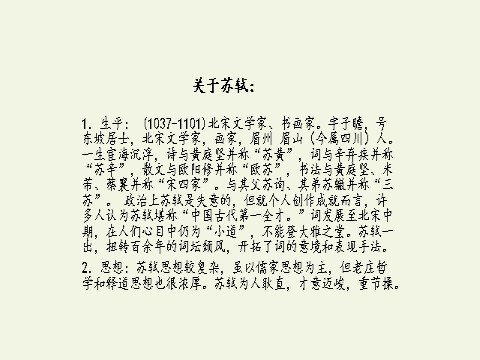 高中语文新版必修上册念奴娇·赤壁怀古(课件)第6页