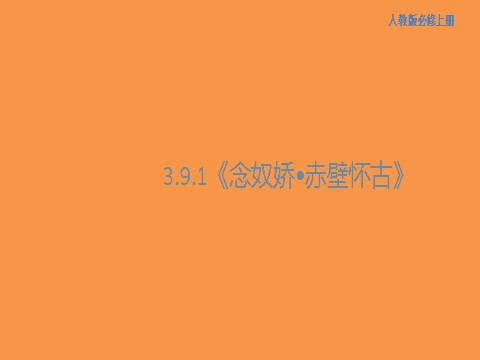 高中语文新版必修上册3.9.1 念奴娇•赤壁怀古课件第1页