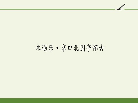 高中语文新版必修上册永遇乐·京口北固亭怀古(课件)第2页