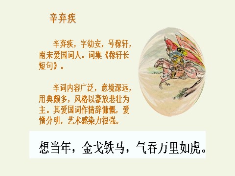 高中语文新版必修上册永遇乐·京口北固亭怀古(课件)第3页