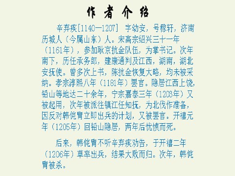 高中语文新版必修上册永遇乐·京口北固亭怀古(课件)第4页