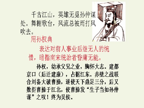 高中语文新版必修上册永遇乐·京口北固亭怀古(课件)第6页