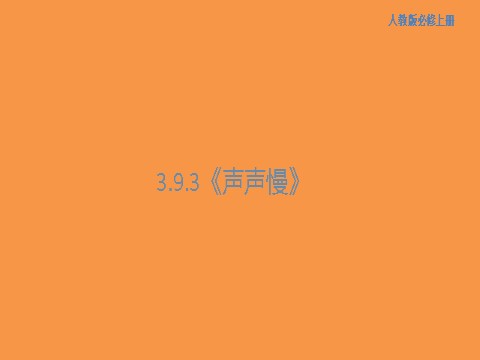 高中语文新版必修上册3.9.3 声声慢课件第1页