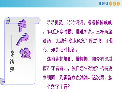 高中语文新版必修上册3.9.3 声声慢课件第4页