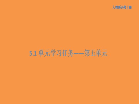 高中语文新版必修上册第五单元 单元学习任务课件(共94张PPT)第1页