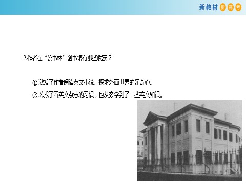 高中语文新版必修上册6.13.2 上图书馆课件第8页