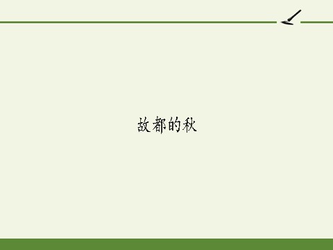 高中语文新版必修上册故都的秋(课件)第2页