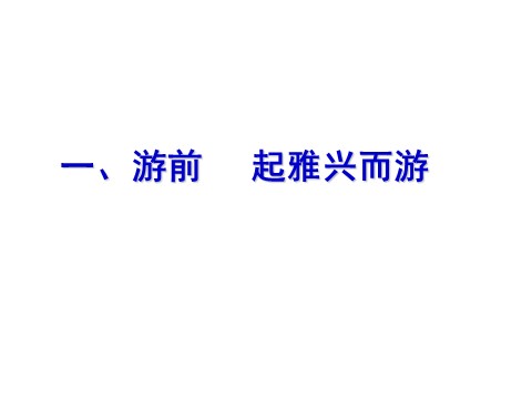 高中语文新版必修上册后赤壁赋第5页