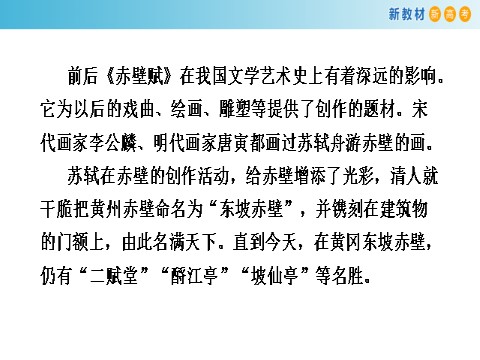 高中语文新版必修上册7.16.1 赤壁赋课件第10页