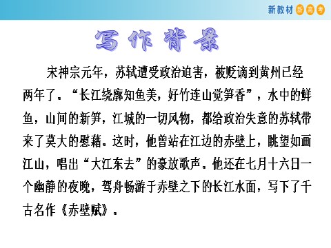 高中语文新版必修上册7.16.1 赤壁赋课件第9页