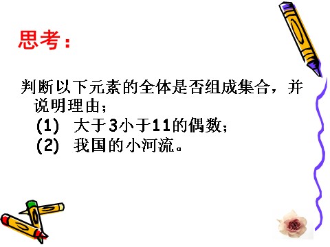 高中数学必修一1.1.1集合的含义与表示第5页