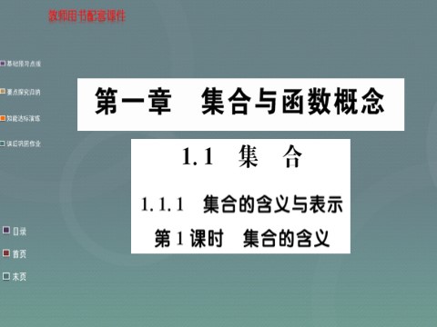 高中数学必修一1.1.1第1课时 集合的含义课件 新人教A版必修1第1页