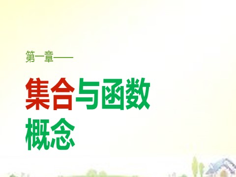 高中数学必修一高中数学 1.1.1第1课时集合的含义课件 新人教A版必修1第1页