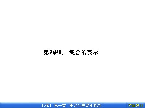 高中数学必修一1.1.1.2 集合的表示第1页