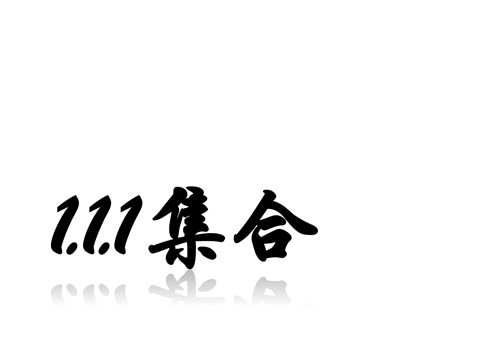 高中数学必修一课件：1.1.1 集合的含义与表示第1页