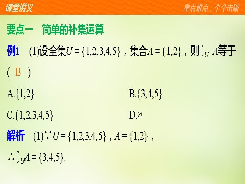 高中数学必修一高中数学 1.1.3第2课时补集及集合运算的综合应用课件 新人教A版必修1第8页