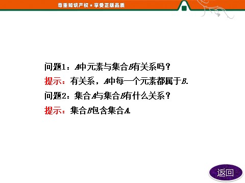 高中数学必修一1.1.2  集合间的基本关系第7页