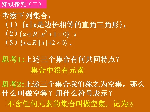 高中数学必修一1.1.2《真子集和空集》课件第5页