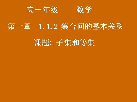 高中数学必修一1.1.2《子集和等集》课件第1页