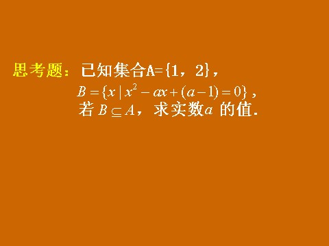 高中数学必修一1.1.2《子集和等集》课件第10页