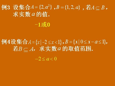 高中数学必修一1.1.2《子集和等集》课件第9页