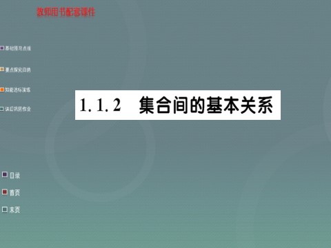 高中数学必修一2015年高中数学 1.1.2集合间的基本关系课件 新人教A版必修1第1页