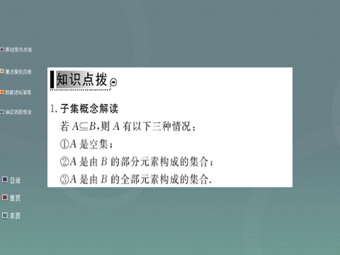 高中数学必修一2015年高中数学 1.1.2集合间的基本关系课件 新人教A版必修1第8页