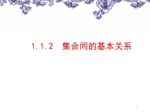 高中数学必修一1-1-2集合间的基本关系第1页