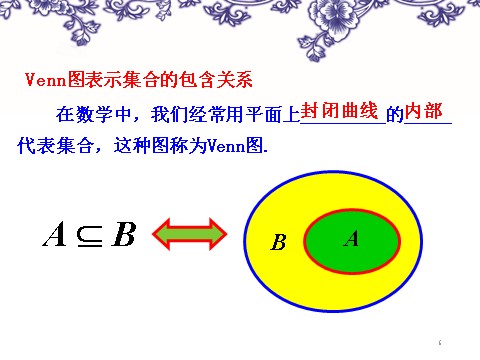 高中数学必修一1-1-2集合间的基本关系第6页