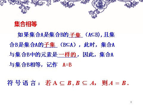 高中数学必修一1-1-2集合间的基本关系第8页