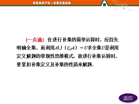 高中数学必修一1.1.3  第二课时　集合的补集运算第9页