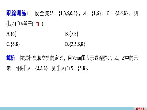 高中数学必修一1.1.3 第2课时补集及综合应用第10页