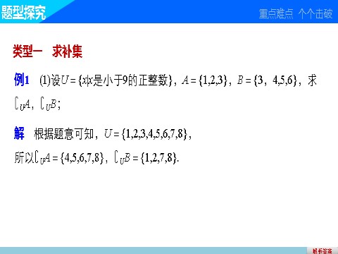 高中数学必修一1.1.3 第2课时补集及综合应用第7页