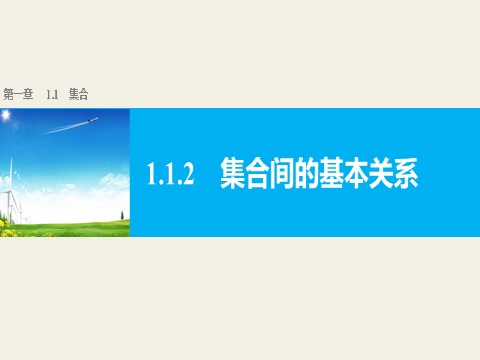 高中数学必修一1.1.2 集合间的基本关系第1页