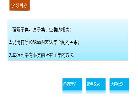 高中数学必修一1.1.2 集合间的基本关系第2页