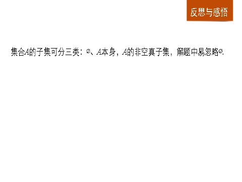 高中数学必修一1.1.2 集合间的基本关系第9页