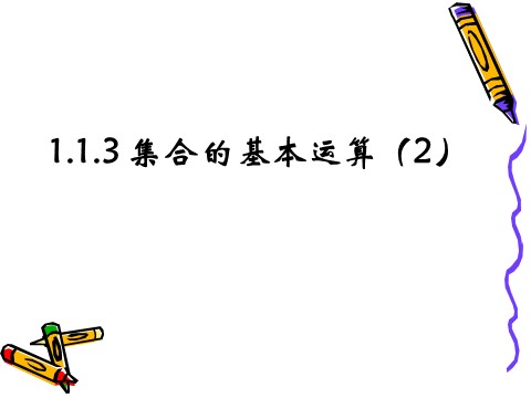 高中数学必修一1.1.3 集合的基本运算（2）第1页