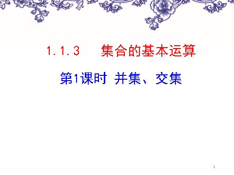 高中数学必修一1-1-3并集、交集第1页