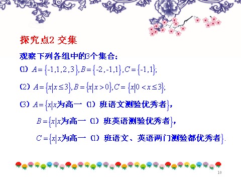 高中数学必修一1-1-3并集、交集第10页