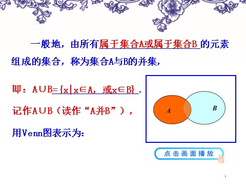 高中数学必修一1-1-3并集、交集第6页