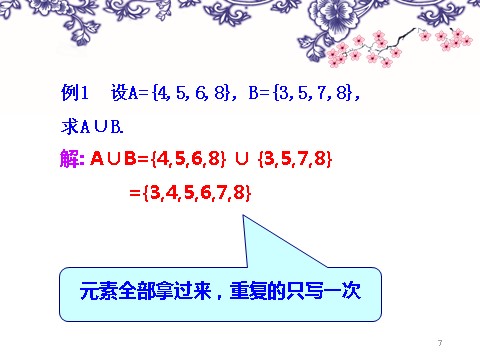 高中数学必修一1-1-3并集、交集第7页