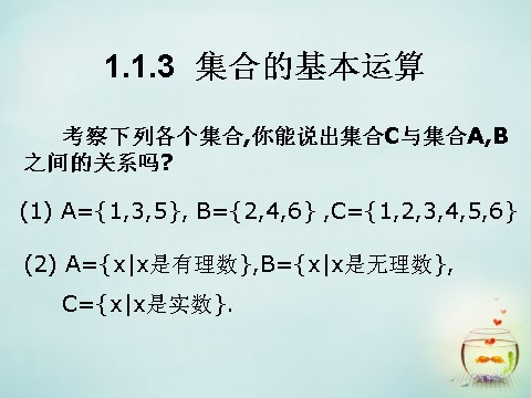 高中数学必修一1.1.3 集合的基本运算课件 新人教A版必修1第1页